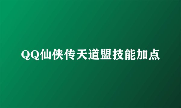 QQ仙侠传天道盟技能加点