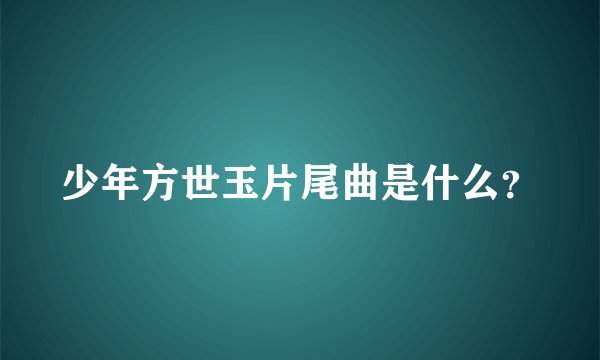 少年方世玉片尾曲是什么？