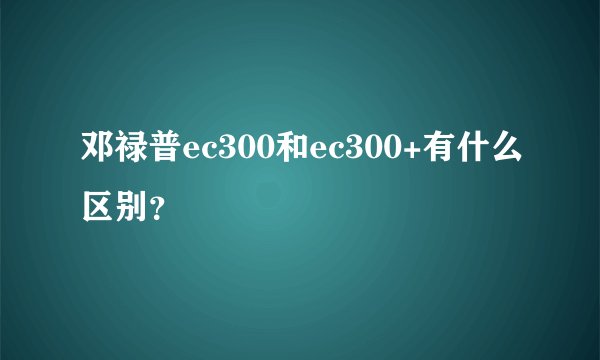邓禄普ec300和ec300+有什么区别？
