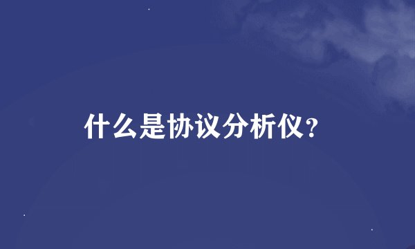 什么是协议分析仪？