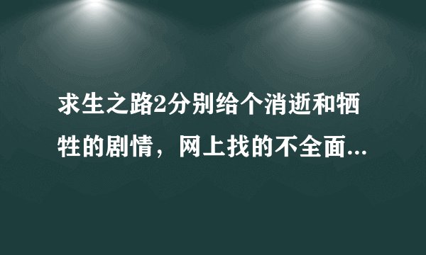 求生之路2分别给个消逝和牺牲的剧情，网上找的不全面。我没找到全面的。