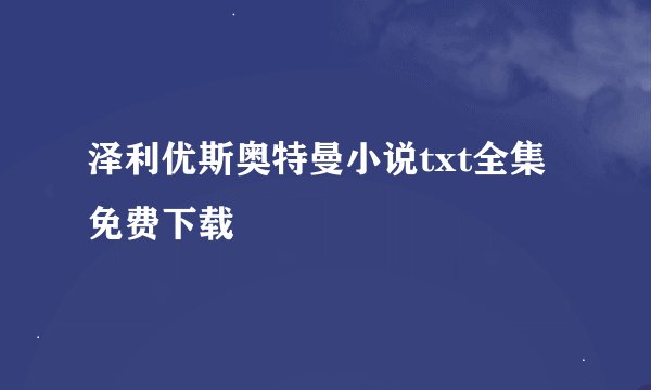 泽利优斯奥特曼小说txt全集免费下载