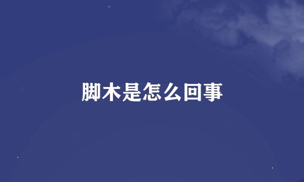 脚木是怎么回事