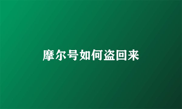 摩尔号如何盗回来