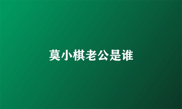 莫小棋老公是谁