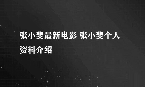 张小斐最新电影 张小斐个人资料介绍