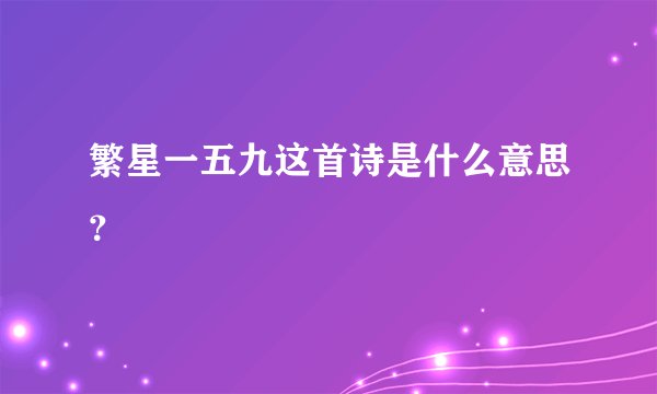 繁星一五九这首诗是什么意思？