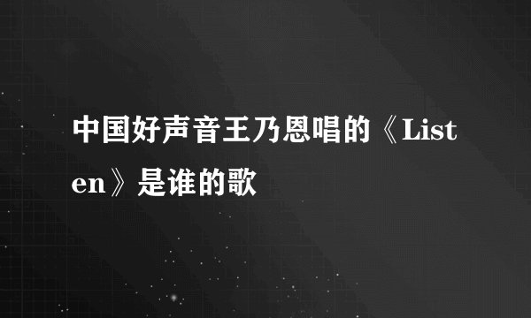 中国好声音王乃恩唱的《Listen》是谁的歌