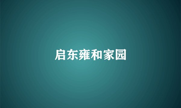 启东雍和家园