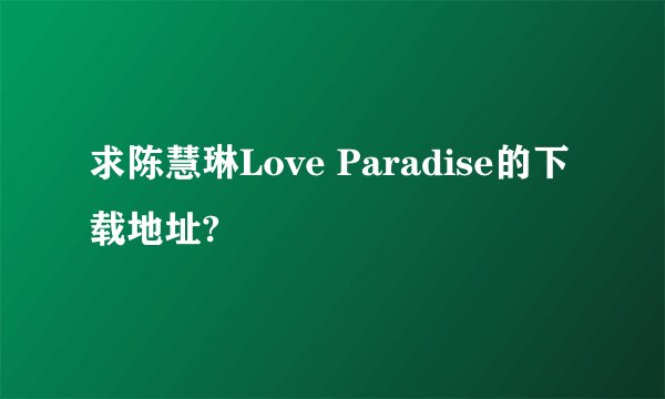求陈慧琳Love Paradise的下载地址?
