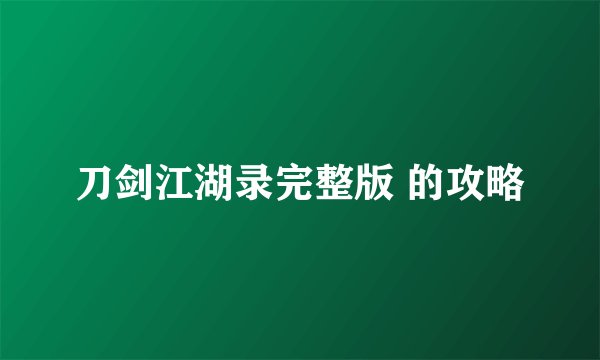 刀剑江湖录完整版 的攻略
