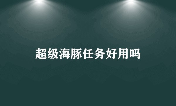 超级海豚任务好用吗