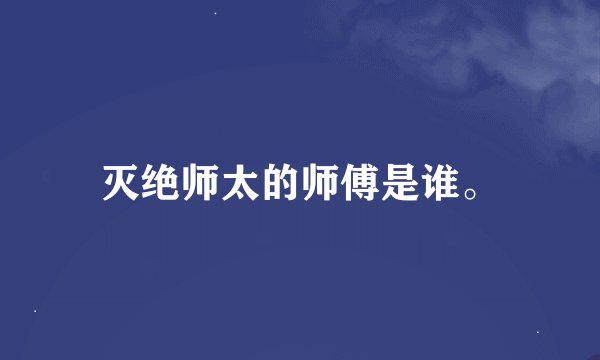灭绝师太的师傅是谁。
