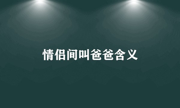情侣间叫爸爸含义