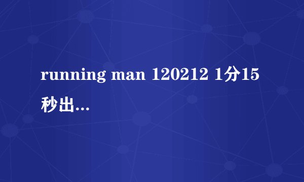 running man 120212 1分15秒出现的钢琴声是哪首音乐