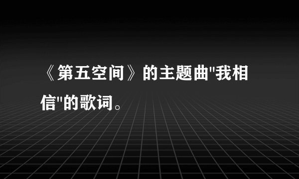 《第五空间》的主题曲