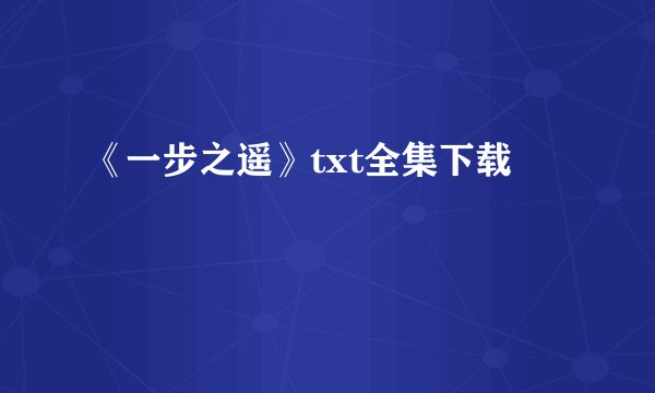 《一步之遥》txt全集下载