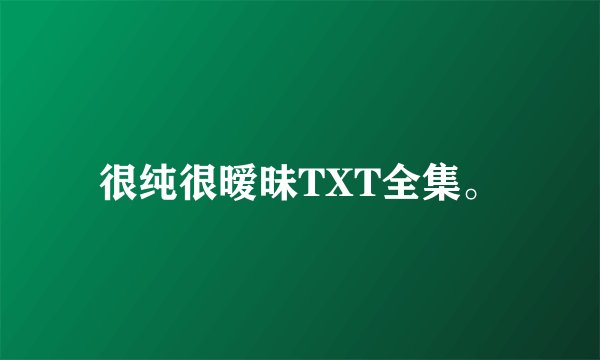 很纯很暧昧TXT全集。