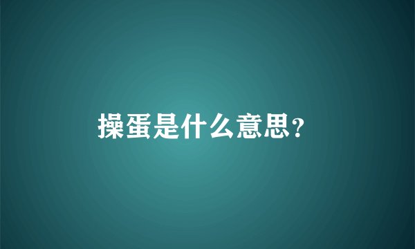 操蛋是什么意思？