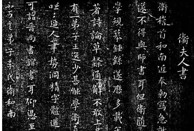 学书初学卫夫人，是什么意思