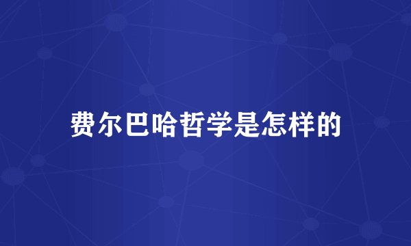费尔巴哈哲学是怎样的