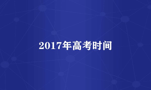 2017年高考时间
