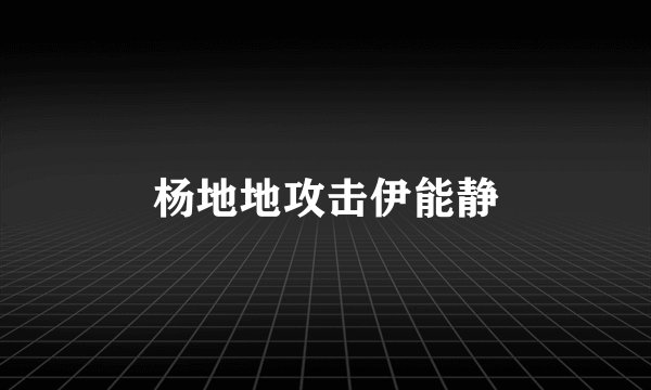 杨地地攻击伊能静