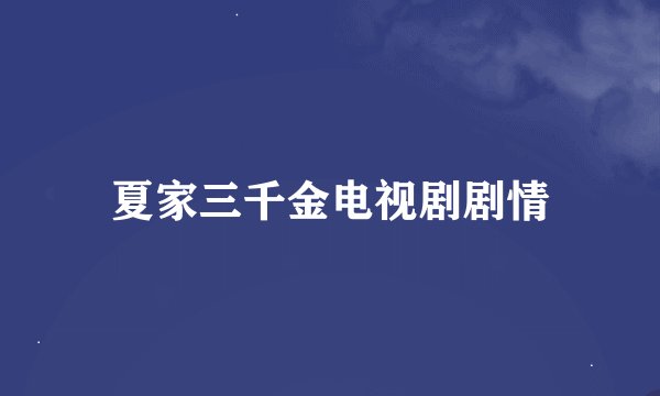 夏家三千金电视剧剧情