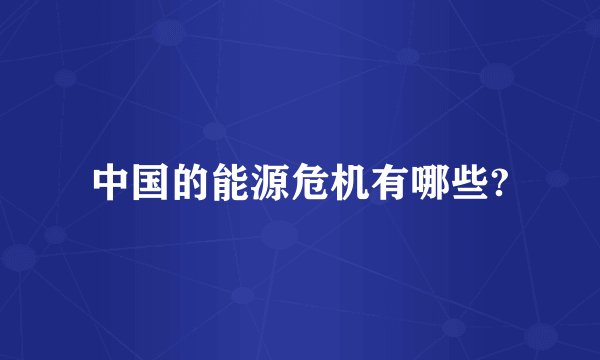 中国的能源危机有哪些?