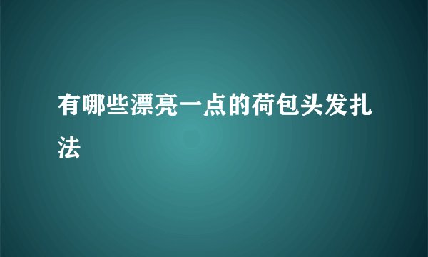 有哪些漂亮一点的荷包头发扎法