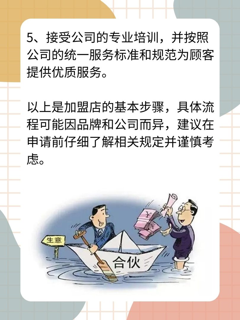 加盟店怎么加盟?