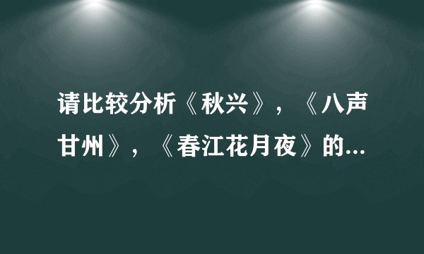 请比较分析《秋兴》，《八声甘州》，《春江花月夜》的景色描写，以及他们在诗中的作用？