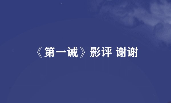 《第一诫》影评 谢谢
