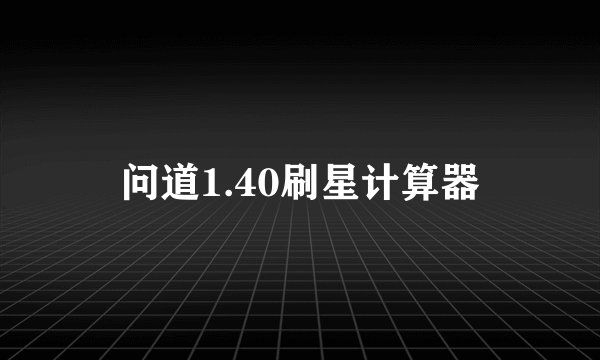 问道1.40刷星计算器