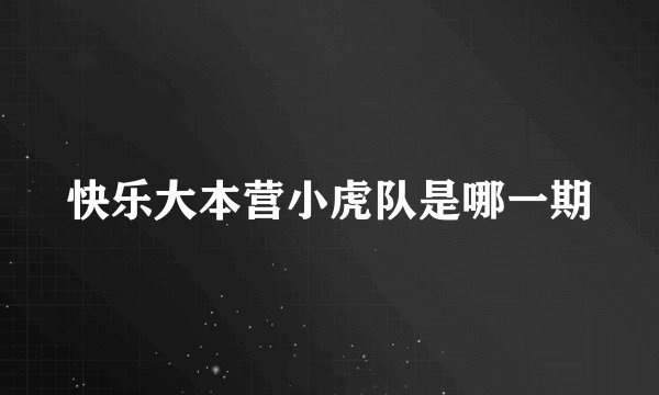 快乐大本营小虎队是哪一期