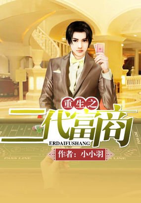 重生之二代富商的介绍