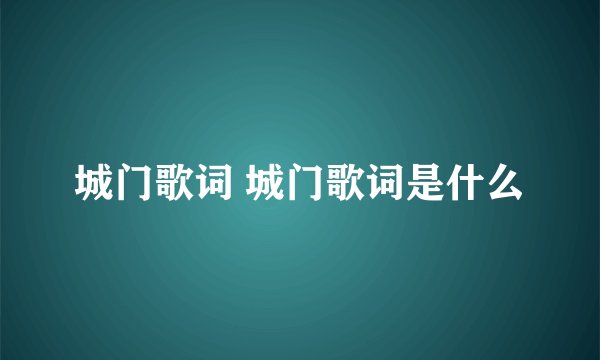 城门歌词 城门歌词是什么