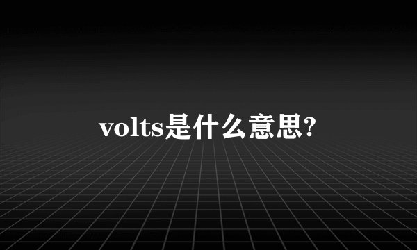 volts是什么意思?