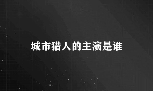 城市猎人的主演是谁