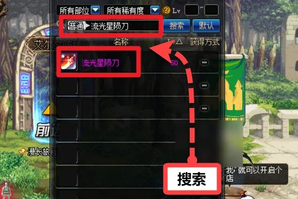 流光星陨刀在哪里爆