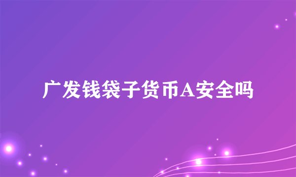 广发钱袋子货币A安全吗