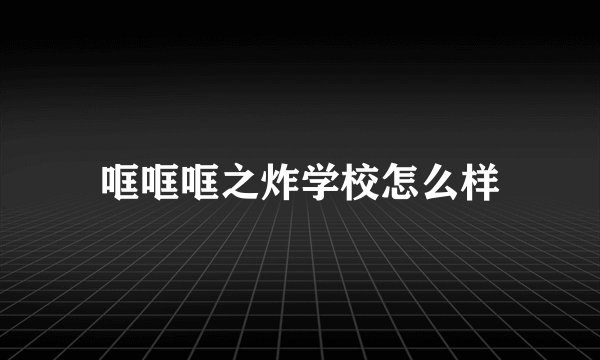哐哐哐之炸学校怎么样
