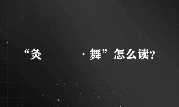 “灸亣镸荖·舞”怎么读？