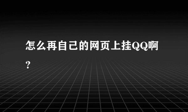怎么再自己的网页上挂QQ啊？