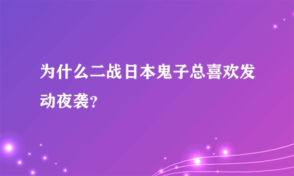 为什么二战日本鬼子总喜欢发动夜袭？