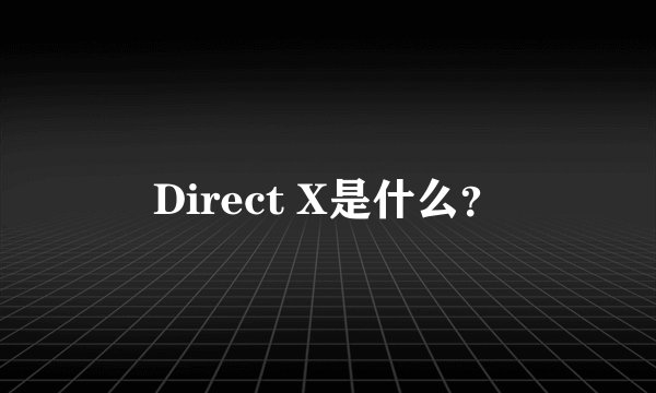 Direct X是什么？