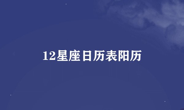 12星座日历表阳历