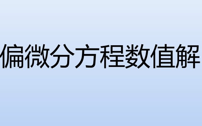 偏微分方程数值解