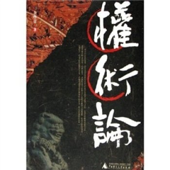 权术论的内容简介