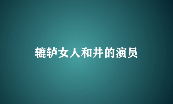 辘轳女人和井的演员